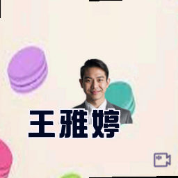 王雅婷